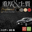 【5/1(水)24h限定 P5倍】トヨタ 新型 ハリアー 80系 フロアマット トランクマット ラゲッジマット ◆重厚Profound HOTFIELD 光触媒加工済み 『送料無料 toyota マット 車 運転席 助手席 カーマット カー用品 日本製 カスタムパーツ』