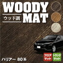 トヨタ 新型 ハリアー 80系 フロアマット トランクマット ラゲッジマット ◆ウッド調カーペット 木目 HOTFIELD 光触媒加工済み 送料無料 toyota マット 車 運転席 助手席 カーマット カー用品 日本製