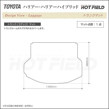 【抗菌・消臭加工】トヨタ 新型対応 ハリアー 60系 トランクマット ◆重厚Profound HOTFIELD 光触媒抗菌加工|フロア マット 車 カーマット フロアカーペット 内装パーツ カー用品 toyota ラゲッジマット ラゲッジ 新型 60系 トランク ハリアー60系 カスタム アクセサリー