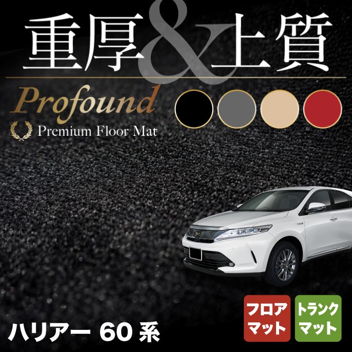 【5/18(土)限定！ P5倍】トヨタ ハリアー 60系 フロアマット+トランクマット ラゲッジマット ◆重厚Profound HOTFIELD 光触媒抗菌加工 フロア マット 車 カーマット 内装 カー用品 toyota ラゲッジ おしゃれ 車用品 パーツ アクセサリー