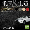 【5/1(水)24h限定 P5倍】トヨタ ハリアー 60系 トランクマット ラゲッジマット ◆重厚Profound HOTFIELD 光触媒抗菌加工 車 カーマット フロアカーペット 内装パーツ カー用品 toyota ラゲッジ 60系 トランク ハリアー60系 カスタム アクセサリー