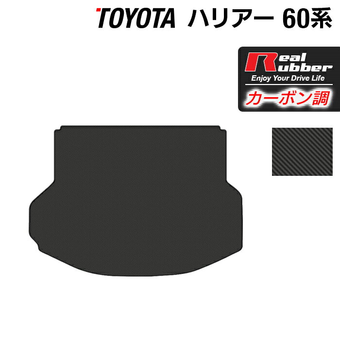 トヨタ ハリアー 60系 トランクマット ラゲッジマット ◆カーボンファイバー調 リアルラバー HOTFIELD 送料無料 車 カーマット カーペット カスタムパーツ カー用品 日本製 ホットフィールド パーツ ラゲッジ マット