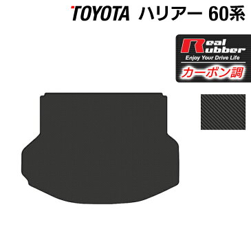 【P3倍　4/28(火)10:00〜】 トヨタ 新型対応 ハリアー 60系 トランクマット ◆カーボンファイバー調 リアルラバー HOTFIELD|送料無料 車 カーマット カーペット カスタムパーツ カー用品 日本製 ホットフィールド パーツ ラゲッジマット ラゲッジ マット