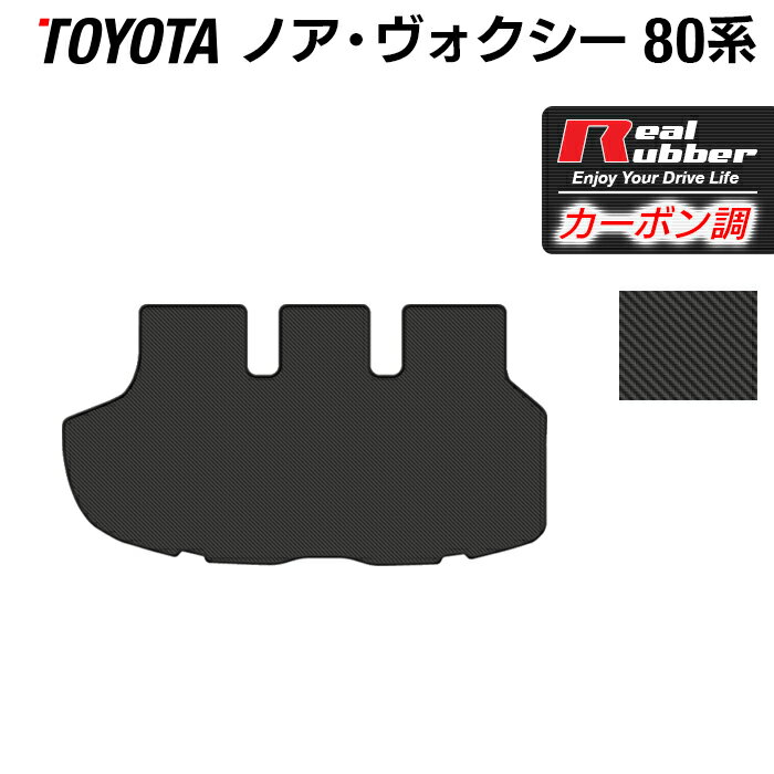 トヨタ ノア ヴォクシー 80系 トランクマット ラゲッジマット ◆カーボンファイバー調 リアルラバー HOTFIELD 送料無料 車 カーマット 車用品 カー用品 日本製 ホットフィールド パーツ ラゲッジ マット