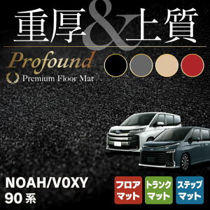 トヨタ 新型 ノア ヴォクシー 90系 フロアマット+ステップマット+トランクマット ラゲッジマット ◆重厚Profound HOTFIELD 光触媒加工済み 『送料無料 toyota マット 車 運転席 助手席 カーマット』