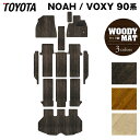 【4/24(木)20:00〜 P5倍】トヨタ 新型 ノア ヴォクシー 90系 フロアマット+ステップマット+トランクマット ラゲッジマット ◆ウッド調カーペット...