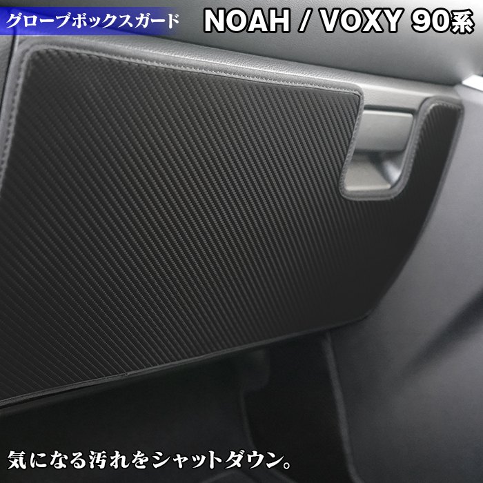 【5/18(土)限定！ P5倍】トヨタ 新型 ノア ヴォクシー 90系 グローブボックスガード ◆ キックガード HOTFIELD ホットフィールド TOYOTA キック マット プロテクター 保護 パッド 内装 カスタム ヴォクシー90系 車用品 カー用品 車内 【Y】