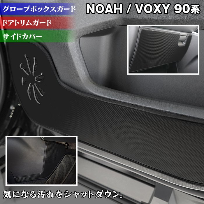 【5/9(木)20:00～ P5倍】トヨタ 新型 ノア ヴォクシー 90系 ドアトリムガード+グローブボックスガード+サイドカバーマット ◆ キックガード HOTFIELD ホットフィールド TOYOTA キック マット パッド 内装 カスタム ヴォクシー90系 【Y】