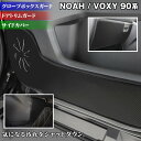 【4/24(水)20:00～ P5倍】トヨタ 新型 ノア ヴォクシー 90系 ドアトリムガード+グローブボックスガード+サイドカバーマット ◆ キックガ..