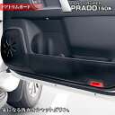 【4/1(月)24h限定 P5倍】トヨタ 新型対応 ランドクルーザープラド 150系 ドアトリムガード◆キックガード HOTFIELD ホットフィールド toyota キック マット プロテクター 保護 パッド 内装 アクセサリー カスタム カー用品 車用品 車内 【Y】