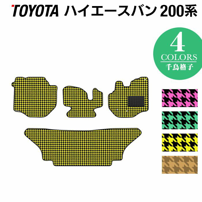 【5/9(木)20:00～ P5倍】トヨタ ハイエースバン 200系 フロアマット ◆千鳥格子柄 HOTFIELD 光触媒抗菌加工 車 カーマット フロアカーペット 内装パーツ カー用品 toyota おしゃれ 車用品 マット hiace カスタム