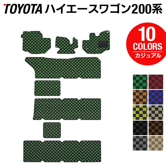 【5/18(土)限定！ P5倍】トヨタ ハイエースワゴン 200系 10人乗 フロアマット ◆カジュアルチェック HOTFIELD 光触媒抗菌加工 車 カーマット フロアカーペット 内装パーツ カー用品 toyota 車用品 マット ハイエース ワゴンgl hiace カスタム