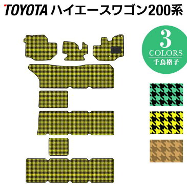 【P3倍　4/28(火)10:00〜】 トヨタ ハイエースワゴン 200系 10人乗 フロアマット ◆千鳥格子柄 HOTFIELD 光触媒抗菌加工|車 カーマット フロアカーペット 内装パーツ カー用品 toyota ラゲッジマット おしゃれ 車用品 マット ハイエース ワゴンgl hiace カスタム