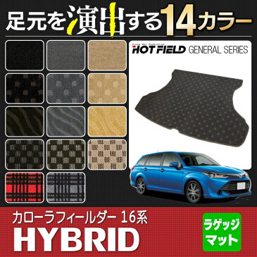 カローラフィールダー ハイブリッド トランクマット ◆選べる14カラー HOTFIELD 光触媒加工済み 『車 カーマット カローラフィルダー 内装パーツ カー用品 カーグッズ toyota ラゲッジマット おしゃれ 車用品』