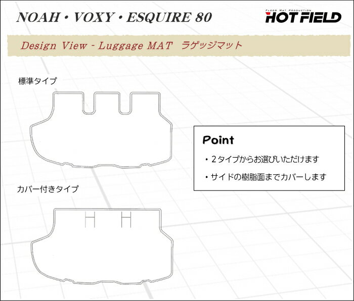 【5/9(木)20:00～ P5倍】トヨタ エスクァイア 80系 トランクマット ラゲッジマット ◆シャギーラグ調 HOTFIELD 光触媒抗菌加工ESQUIRE 車 カーマット エスクワイア 内装パーツ カー用品 toyota カスタム 車用品 3