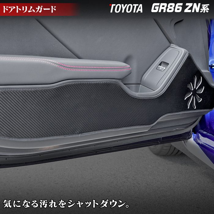 【5/9(木)20:00～ P5倍】トヨタ 新型 GR86 ZN系 (スバル BRZ ZD系 OEM車) ドアトリムガード ◆キックガード HOTFIELD ホットフィールド toyota キック マット プロテクター 保護 パッド 内装 アクセサリー 【X】