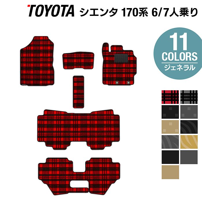 【9/4(日)20:00〜 P5倍】トヨタ シエンタ 6人乗り 7人乗り 170系 170G/175G フロアマット ◆選べる14カラー HOTFIELD 光触媒抗菌加工 フロア マット 車 カーマット カー用品 toyota カーフロアマット チェック 170 ブラック グレー チェック柄 sienta アクセサリー 車用品