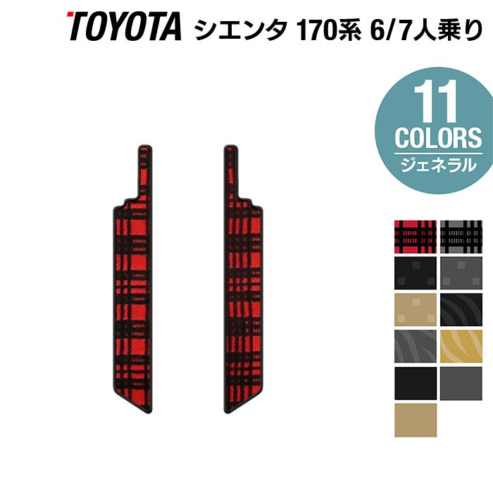 【9/4(日)20:00〜 P5倍】トヨタ シエンタ 6人乗り 7人乗り 170系 170G/175G リア用サイドステップマット ◆選べる14カラー HOTFIELD 光触媒抗菌加工 フロア マット 車 カーマット カー用品 toyota カーフロアーマット 170 サイドステップ sienta アクセサリー