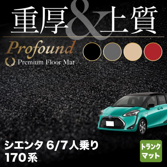 【9/4(日)20:00〜 P5倍】トヨタ シエンタ 6人乗り 7人乗り 170系 170G/175G トランクマット ラゲッジマット ◆重厚Profound HOTFIELD フロア マット 車 カーマット カー用品 ラゲッジ トランクマット ブラック グレー 無地 トランク sienta アクセサリー