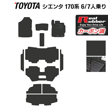 トヨタ 新型 シエンタ 6人乗り 7人乗り 170系 170G/175G フロアマット+ステップマット+トランクマット ラゲッジマット ◆カーボンファイバー調 リアルラバー HOTFIELD 『送料無料 マット 車 運転席 助手席 カーマット 車用品 カー用品 日本製 ホットフィールド』