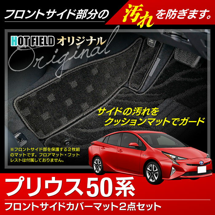 プリウス 50系 フロントサイドカバーマット HOTFIELD 光触媒抗菌加工 『車 カーマット フロアカーペット 内装パーツ カー用品 カーグッズ toyota おしゃれ 車用品』