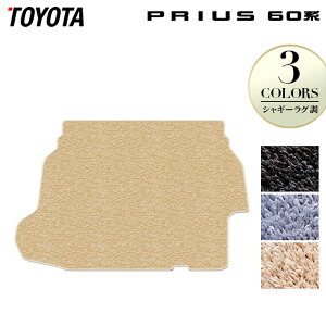 トヨタ 新型 プリウス 60系 ハイブリッド車 プラグインハイブリッド車 PHEV トランクマット ラゲッジマット ◆シャギーラグ調 HOTFIELD 光触媒抗菌加工 送料無料 マット 車 カーマット 内装パーツ toyota