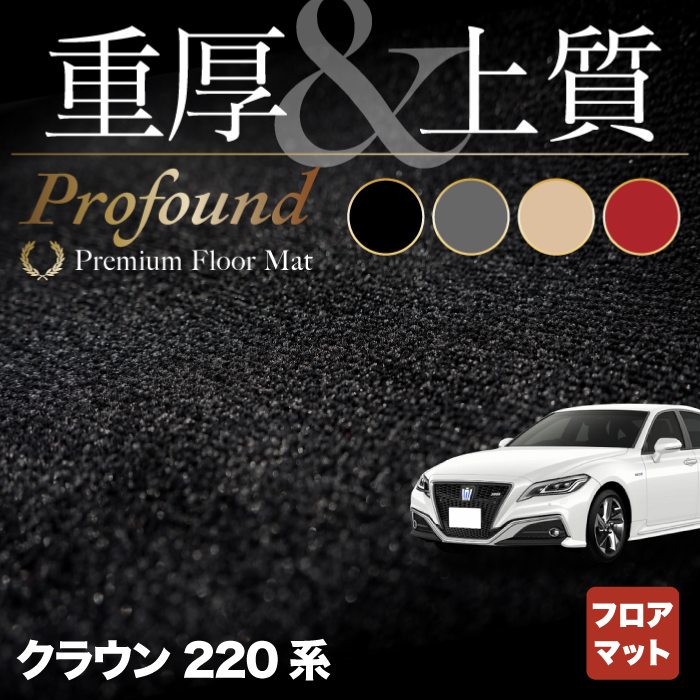 【9/4(日)20:00〜 P5倍】トヨタ 新型 クラウン 220系 フロアマット ◆重厚Profound HOTFIELD 光触媒抗菌加工 フロア マット 車 カーマット フロアカーペット 内装パーツ カー用品 toyota おしゃれ 車用品 カーフロアマット 車マット パーツ