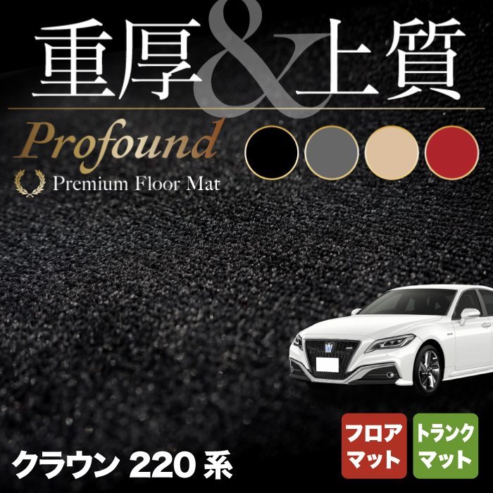 トヨタ クラウン 220系 フロアマット+トランクマット ラゲッジマット ◆重厚Profound HOTFIELD 光触媒抗菌加工 フロア マット 車 カーマット フロアカーペット 内装パーツ カー用品 toyota 車マット パーツ