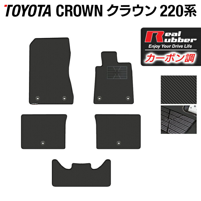 トヨタ クラウン 220系 フロアマット ◆カーボンファイバー調 リアルラバー HOTFIELD 『送料無料 マット 車 運転席 助手席 カーマット カーペット カスタムパーツ 車用品 カー用品 日本製 ホットフィールド』