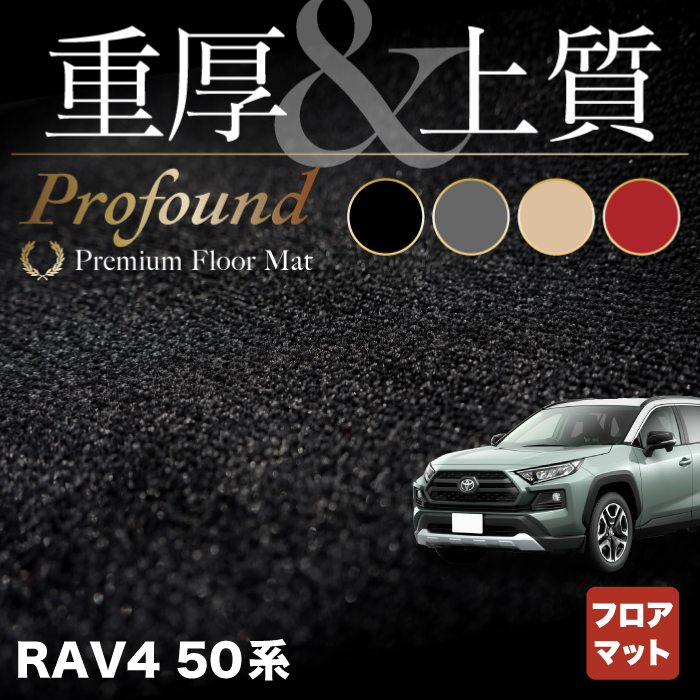 トヨタ 新型対応 RAV4 50系 フロアマット ◆重厚Profound HOTFIELD 光触媒抗菌加工 フロア マット 車 カーマット フロアカーペット 内装パーツ カー用品 toyota カーフロアマット 車マット パーツ 新型』