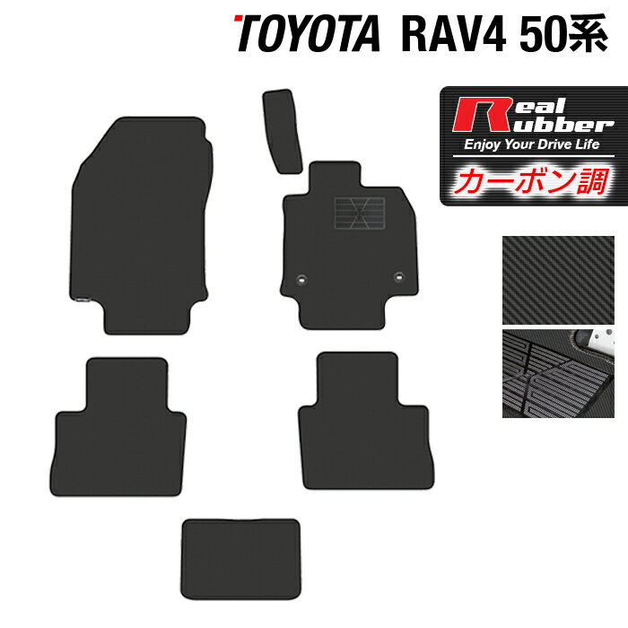 【P5倍　5/9(土)20:00〜】トヨタ 新型対応 RAV4 50系 フロアマット ◆カーボンファイバー調 リアルラバー HOTFIELD 『送料無料 マット 車 運転席 助手席 カーマット カーペット カスタムパーツ 車用品 カー用品 日本製 ホットフィールド』