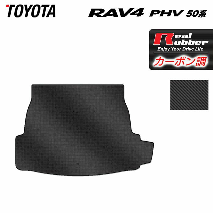 トヨタ 新型対応 RAV4 プラグインハイブリッド PHV 50系 トランクマット ラゲッジマット ◆カーボンファイバー調 リアルラバー HOTFIELD 『送料無料 toyota マット 車 運転席 助手席 カーマット カーペット 車用品 日本製 ホットフィールド』