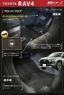 トヨタ 新型対応 RAV4 50系 フロアマット ◆カーボンファイバー調 リアルラバー HOTFIELD 『送料無料 マット 車 運転席 助手席 カーマット カーペット カスタムパーツ 車用品 カー用品 日本製 ホットフィールド』