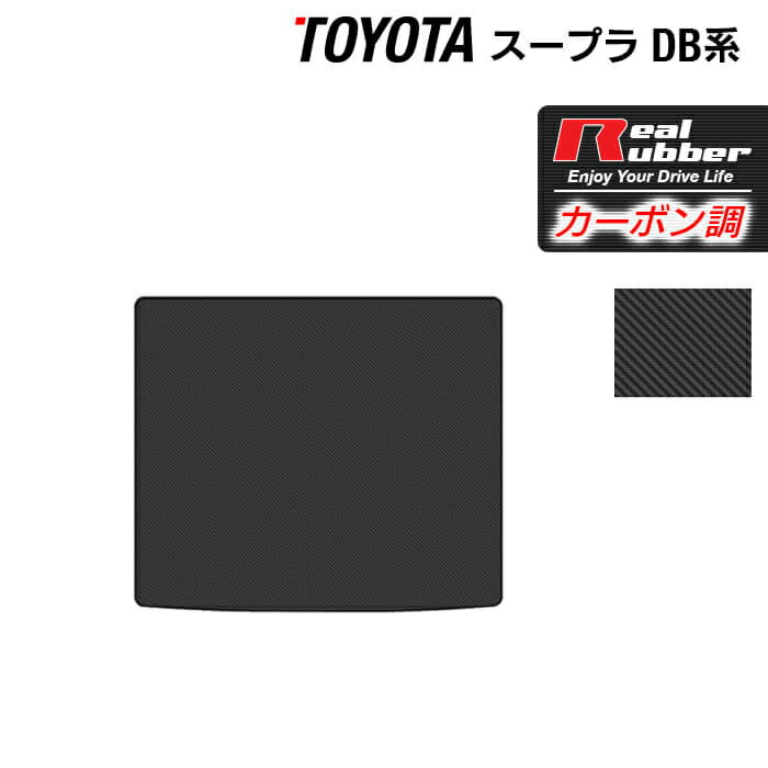 トヨタ 新型 スープラ DB系 トランクマット ラゲッジマット ◆カーボンファイバー調 リアルラバー HOTFIELD 『送料無料 toyota マット 車 運転席 助手席 カーマット 車用品 カー用品 日本製 ホットフィールド』