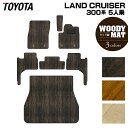 トヨタ ランドクルーザー 300系 5人乗 フロアマット+トランクマット ラゲッジマット ◆ウッド調カーペット 木目 HOTFIELD 光触媒抗菌加工 送料無料...