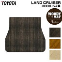 【6/4(水)20:00〜 P5倍】トヨタ ランドクルーザー 300系 5人乗 トランクマット ラゲッジマット ◆ウッド調カーペット 木目 HOTFIELD 光...