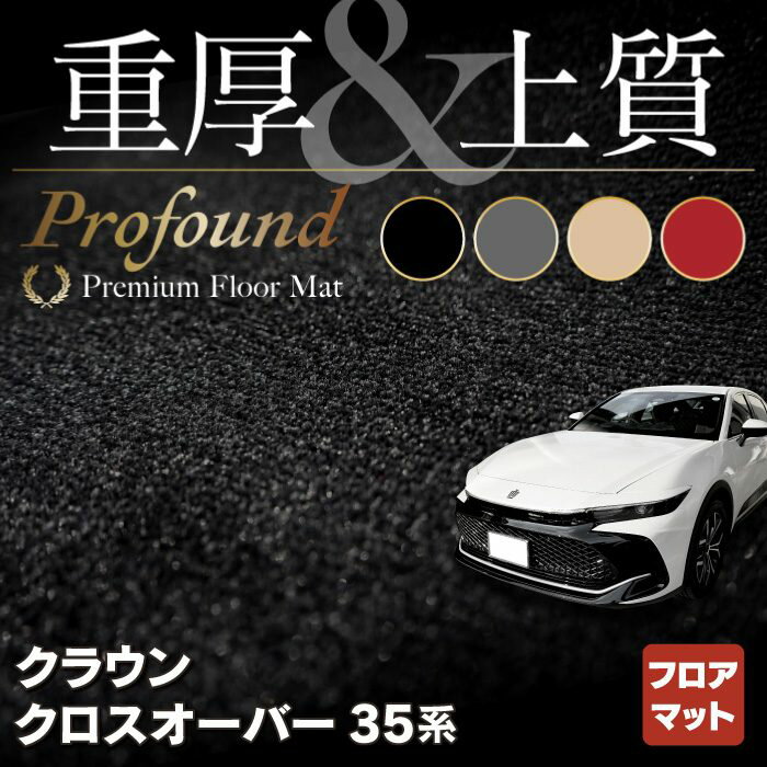 【5/18(土)限定！ P5倍】トヨタ 新型 クラウンクロスオーバー 35系 フロアマット ◆重厚Profound HOTFIELD 光触媒抗菌加工 送料無料 マット 車 カーマット 内装パーツ toyota カー用品 車用 アクセサリー 車用品