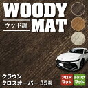 【4/24(水)20:00～ P5倍】トヨタ 新型 クラウンクロスオーバー 35系 フロアマット＋トランクマット ラゲッジマット ◆ウッド調カーペット 木目 HOTFIELD 光触媒抗菌加工 送料無料 マット 車 カーマット 内装パーツ toyota カー用品 車用 アクセサリー 車用品