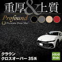 【5/9(木)20:00～ P5倍】トヨタ 新型 クラウンクロスオーバー 35系 トランクマット ラゲッジマット ◆重厚Profound HOTFIELD 光触媒抗菌加工 送料無料 マット 車 カーマット 内装パーツ toyota カー用品 車用 アクセサリー 車用品