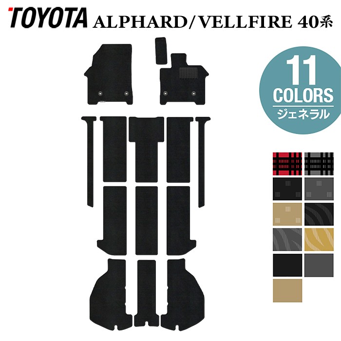 【11/20(木)20:00〜 P5倍】トヨタ 新型 アルファード ヴェルファイア 40系 フロアマット＋トランクマット ラゲッジマット ◆ジェネラル HOTFIELD 光触媒抗菌加工 送料無料 マット 車 カーマット 内装パーツ toyota カー用品 車用 車用品