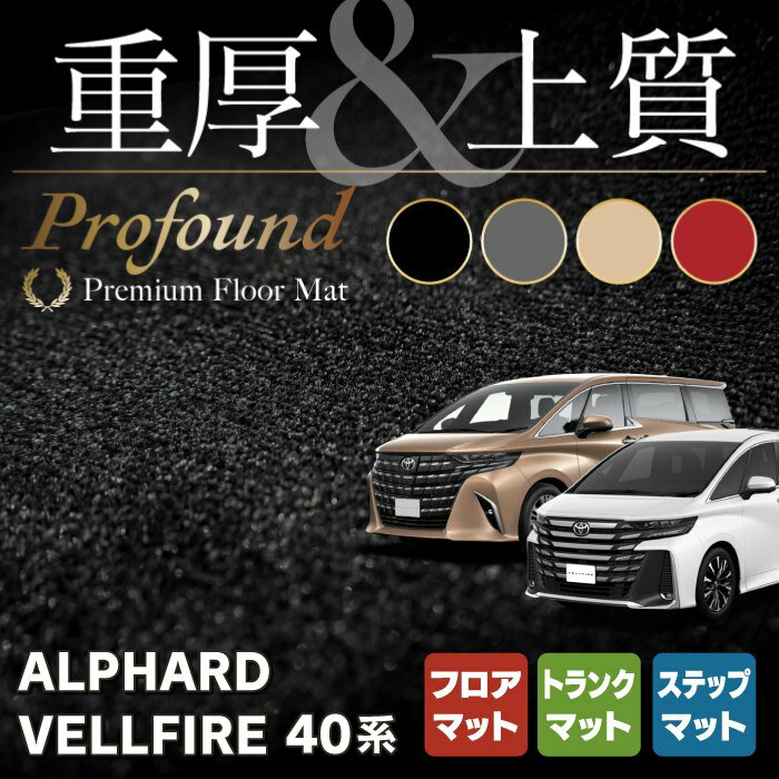 トヨタ 新型 アルファード ヴェルファイア 40系 フロアマット＋ステップマット＋トランクマット ラゲッジマット ◆重厚Profound HOTFIELD 光触媒抗菌加工 送料無料 カーマット 内装パーツ toyota カー用品 車用 車用品