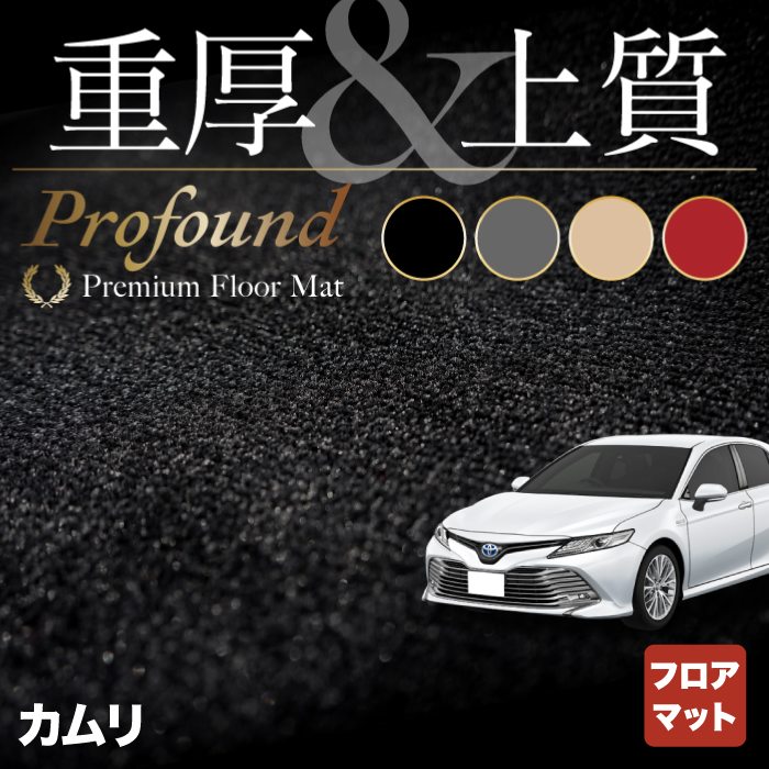 トヨタ カムリ CAMRY フロアマット ◆重厚Profound HOTFIELD 光触媒抗菌加工 フロア マット 車 カーマット 内装パーツ カー用品 toyota カーフロアマット 車マット パーツ 車用品 オプション 車内