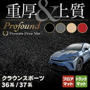 【5/9(木)20:00～ P5倍】トヨタ 新型 クラウンスポーツ 36系 37系 ハイブリッド車 プラグインハイブリッド車 PHEV フロアマット＋トランクマット ラゲッジマット ◆重厚Profound HOTFIELD 光触媒抗菌加工 送料無料 マット 車 カーマット 内装パーツ toyota カー用品 車用