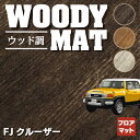 トヨタ FJクルーザー フロアマット ◆ウッド調カーペット 木目 HOTFIELD 光触媒抗菌加工 車 カーマット フロアカーペット 内装パーツ カー用品 toyota おしゃれ 車用品 マット パーツ カスタム エフジェイクルーザー