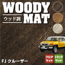 【5/9(木)20:00～ P5倍】トヨタ FJクルーザー フロアマット+トランクマット ラゲッジマット ◆ウッド調カーペット 木目 HOTFIELD 光触媒抗菌加工 フロア マット 車 カーマット フロアカーペット 内装パーツ カー用品 toyota ラゲッジ パーツ カスタム