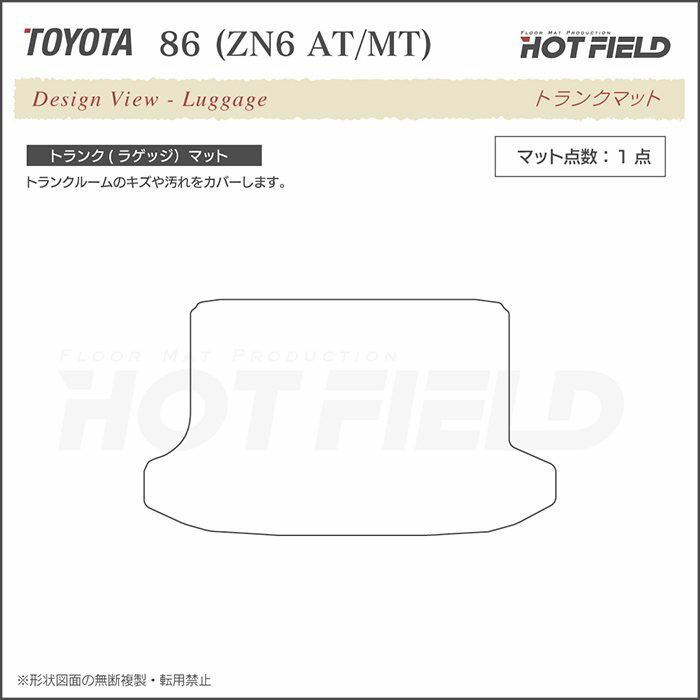 トヨタ 86 トランクマット ラゲッジマット ◆ジェネラル HOTFIELD 光触媒抗菌加工 フロア マット 車 カーマット フロアカーペット 内装 カー用品 toyota ラゲッジ おしゃれ 車用品 カー車マット パーツ