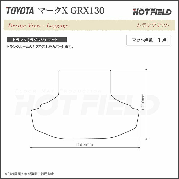 【5/18(土)限定！ P5倍】トヨタ マークX GRX130系 トランクマット ラゲッジマット ◆ジェネラル HOTFIELD 光触媒抗菌加工 フロア マット 車 カーマット フロアカーペット 内装パーツ カー用品 toyota ラゲッジ 車用品 マークエックス