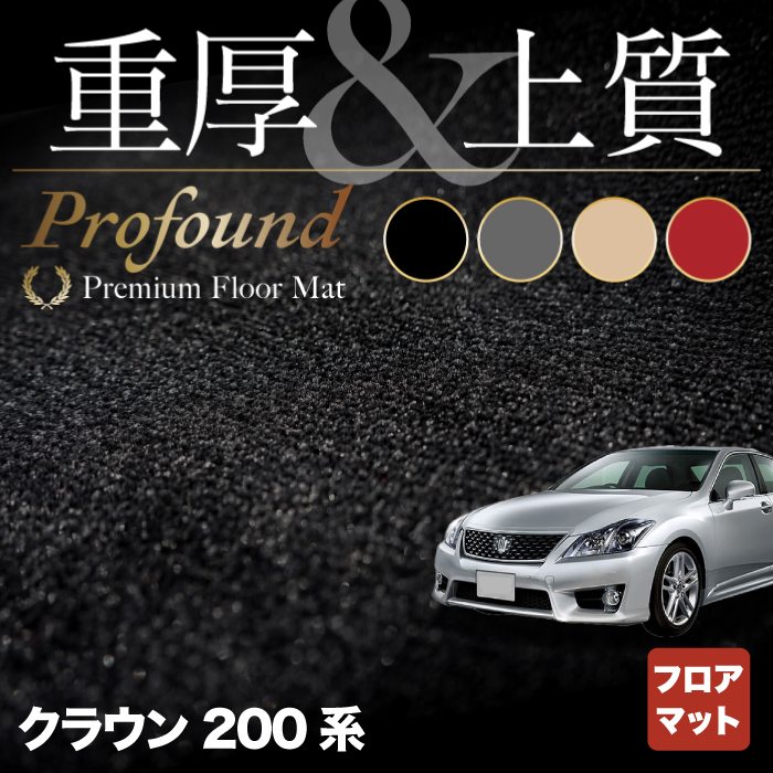 トヨタ クラウン 200系 フロアマット ◆重厚Profound HOTFIELD 光触媒抗菌加工 フロア マット 車 カーマット フロアカーペット 内装パーツ カー用品 toyota おしゃれ 車用品 カーフロアマット 車マット パーツ