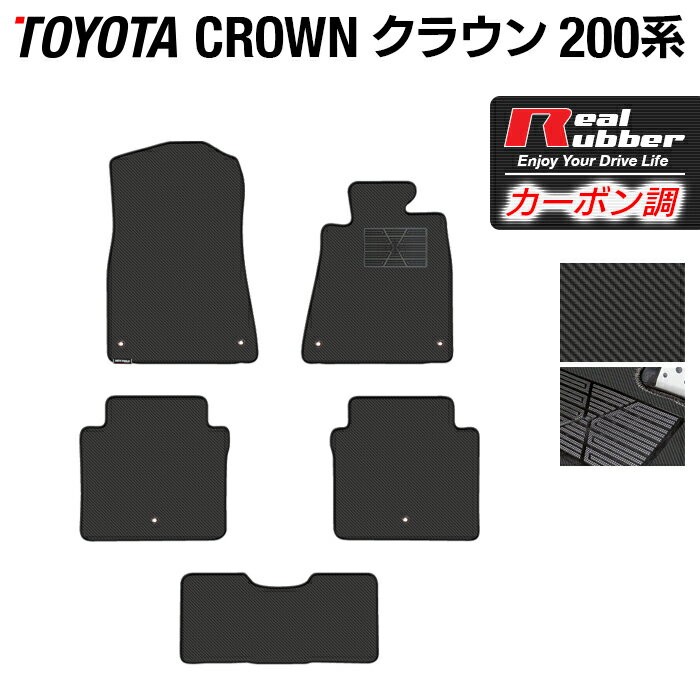 トヨタ クラウン 200系 フロアマット ◆カーボンファイバー調 リアルラバー HOTFIELD 『送料無料 マット 車 運転席 助手席 カーマット カーペット カスタムパーツ 車用品 カー用品 日本製 ホットフィールド』