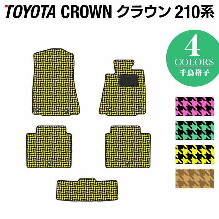 トヨタ クラウン 210系 フロアマット ◆千鳥格子柄 HOTFIELD 光触媒抗菌加工 車 カーマット フロアカーペット 内装パーツ カー用品 toyota おしゃれ 車用品 マット カーフロアマット 車マット パーツ